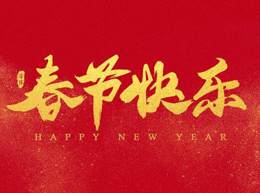 春節(jié)快樂 春節(jié)快樂